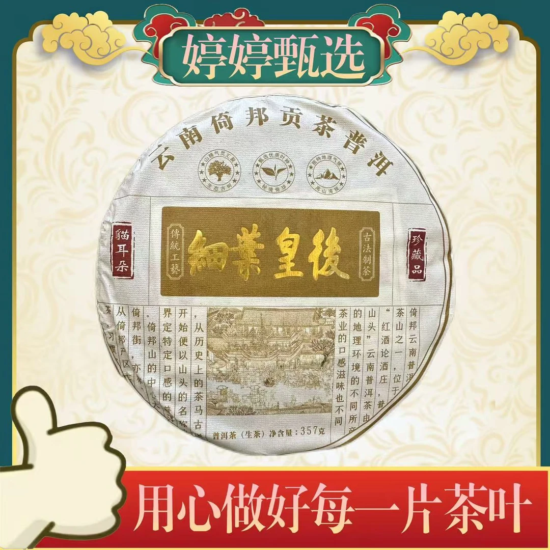 细叶皇后 猫耳朵 生茶 357g