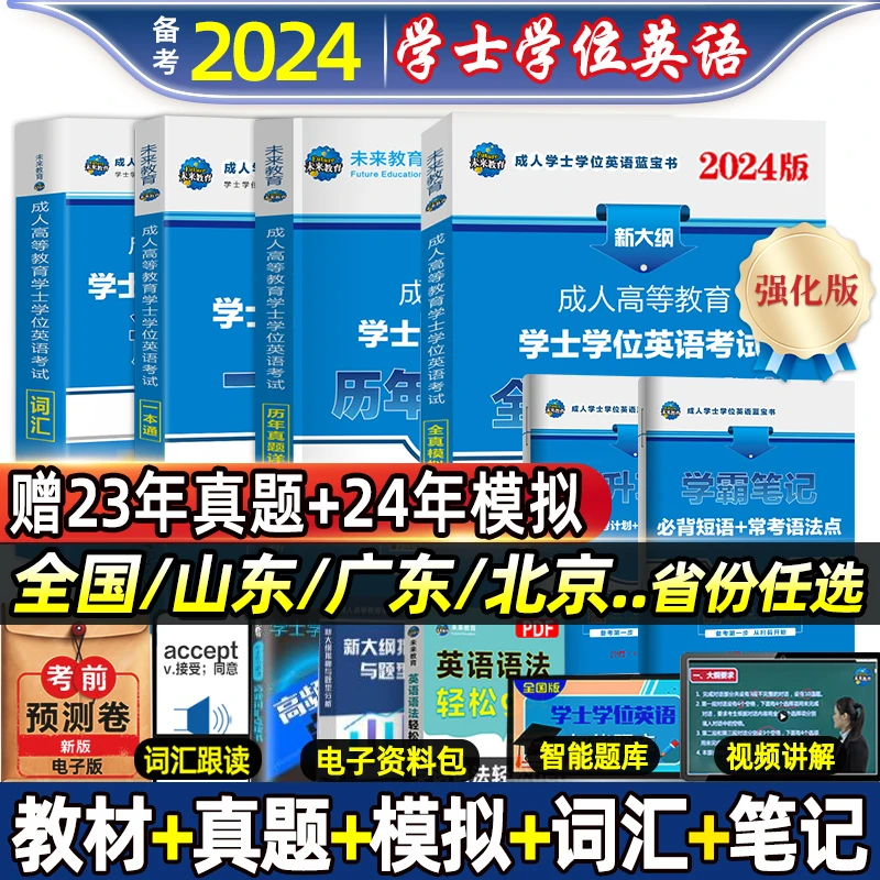 2024年学位英语山东广东湖南学士学位英语考试本科函授成人专升本