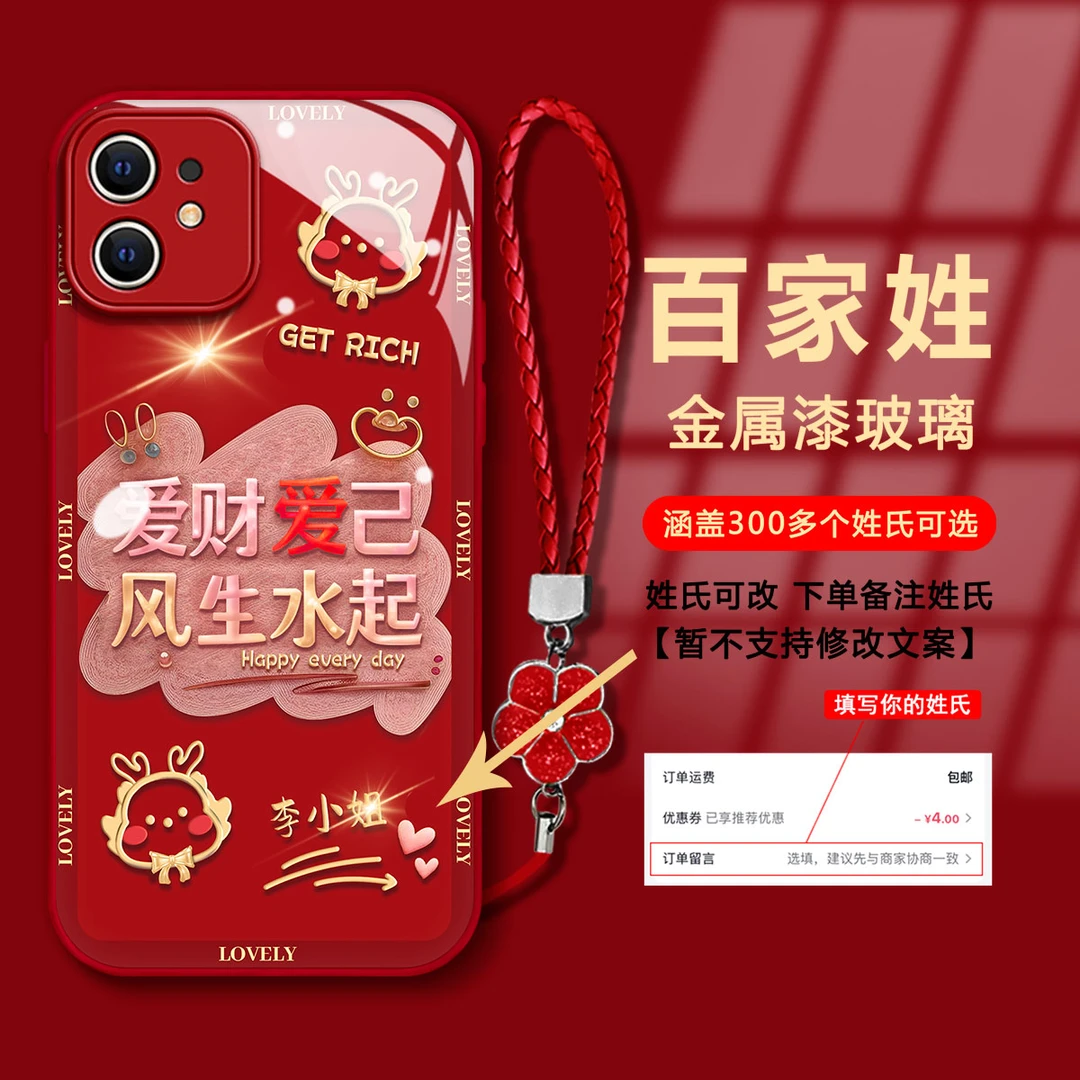 【苹果12】百家姓爱财爱己金属漆玻璃新年款国潮防摔手机壳女款
