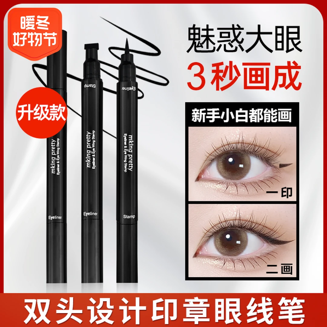 双头印章眼线笔防水防汗一笔成型眼线液笔速干不易晕染女Q5