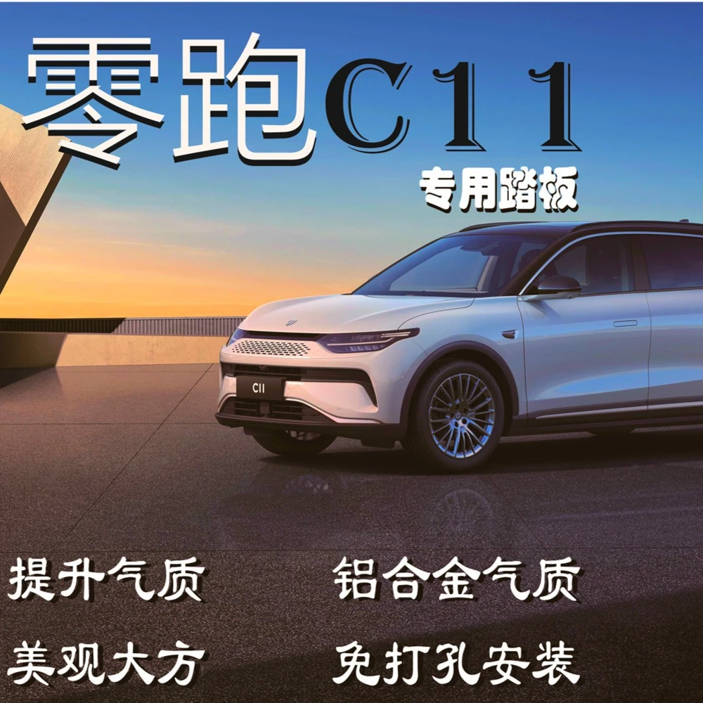 适用于零跑c16踏板原厂零跑c11侧原厂踏板C10迎宾踏板改装