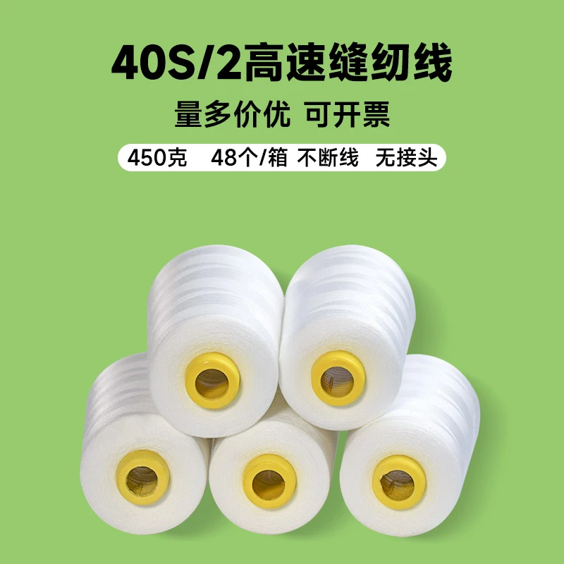 【整箱48卷】450克40s/2大卷缝纫线缝纫机线白线涤纶线平车电脑线