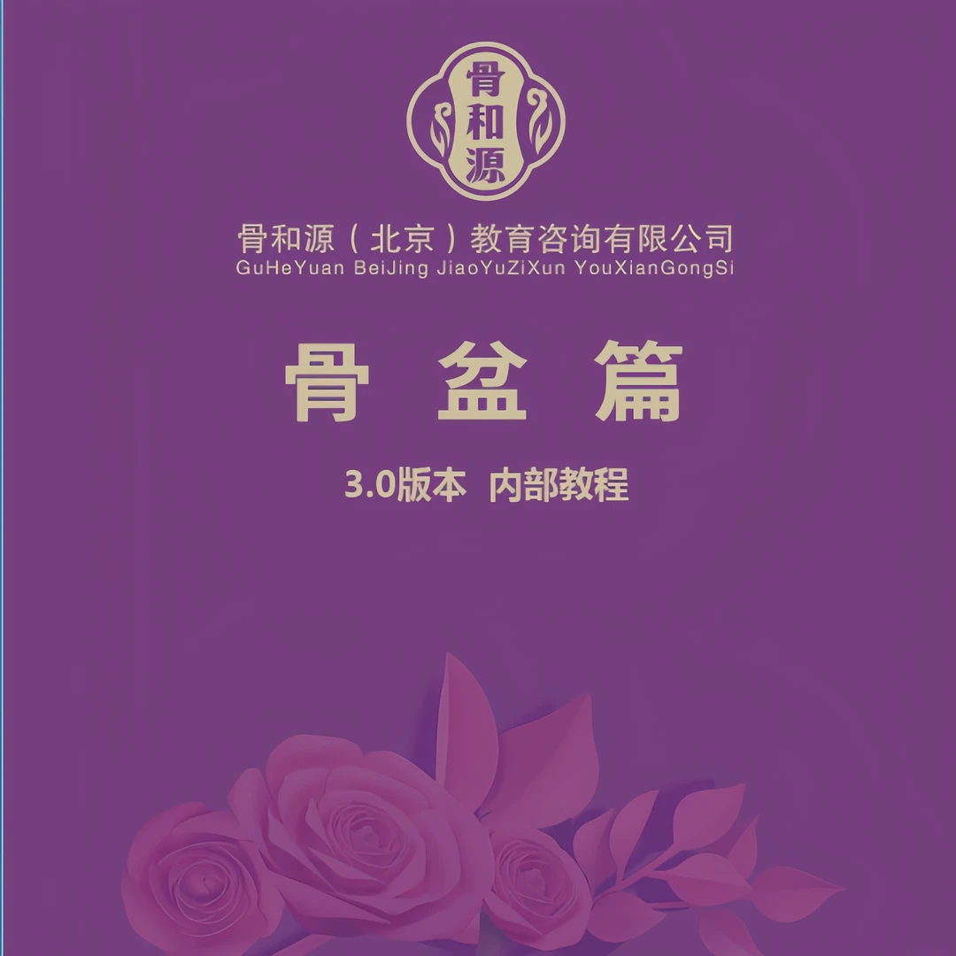 骨和源产康内部学习资料（电子版）+200节视频（半年）专业高清