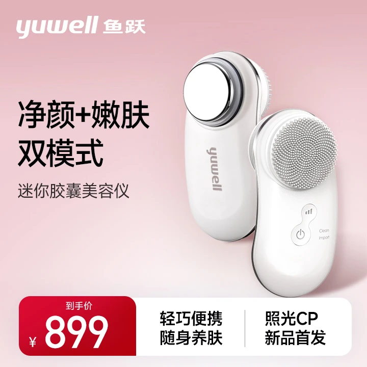 鱼跃迷你胶囊美容仪