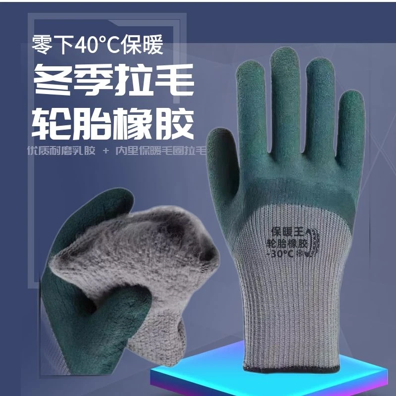 冬季保暖手套保暖防寒毛圈手套轮胎橡胶乳胶工地冷库工作劳保手套