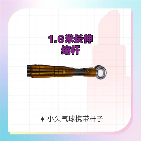 伸缩杆网红飞天气球携带用品，方便，实用，省力。