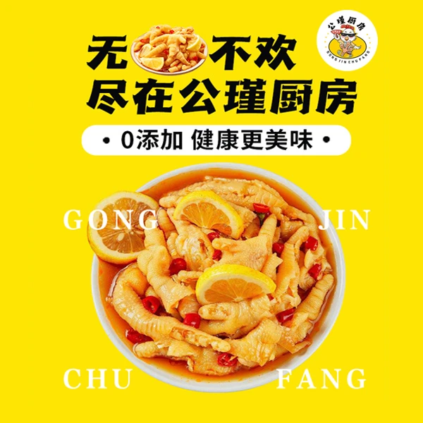 公瑾厨房柠檬酸辣无骨鸡爪网红凤爪解馋好吃零食小吃休闲食品