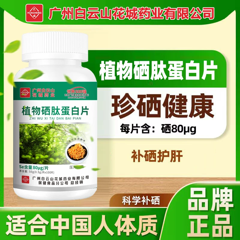 【拍一发六】植物硒肽蛋白片花城升级款无蔗糖中老年试吃1瓶