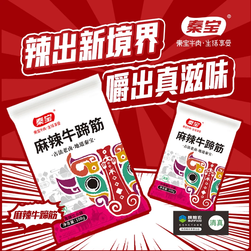 秦宝休闲零食麻辣牛蹄筋108g 独立小包装开袋即食酱卤牛蹄筋清真