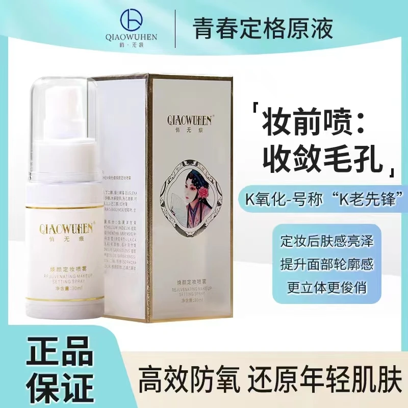 拍一发四【俏无痕】原液保湿补水喷雾 定妆 收敛毛孔 保湿 焕颜