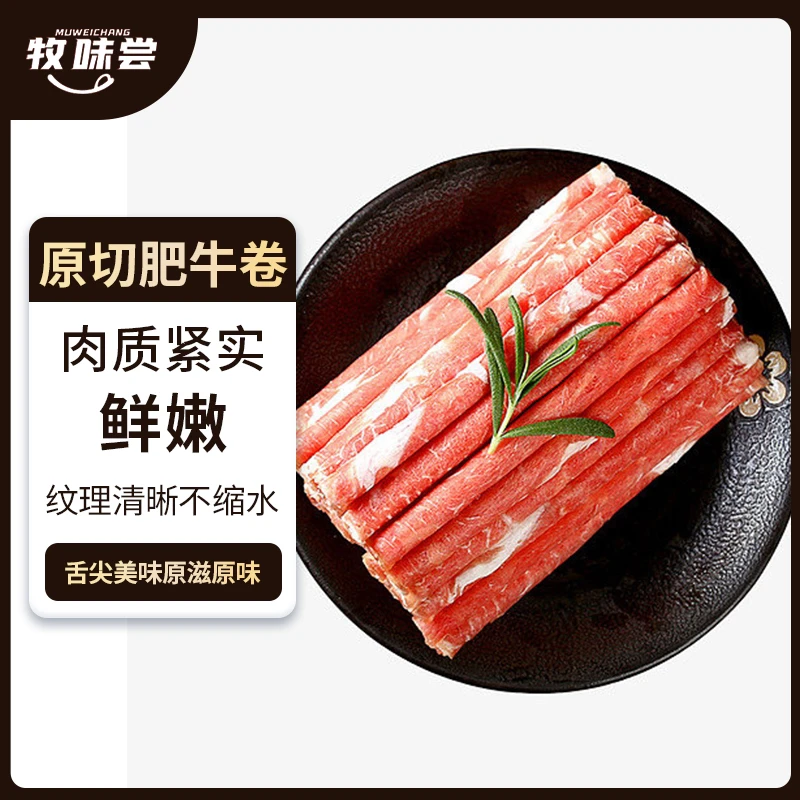 牧味尝原切谷饲牛肉卷2000g/10包/四斤(一袋5包/每包10-12卷)