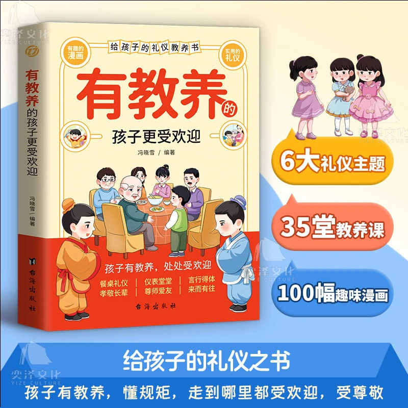 有教养的孩子更受欢迎：给孩子的礼仪教养书孩子有教养处处受欢迎