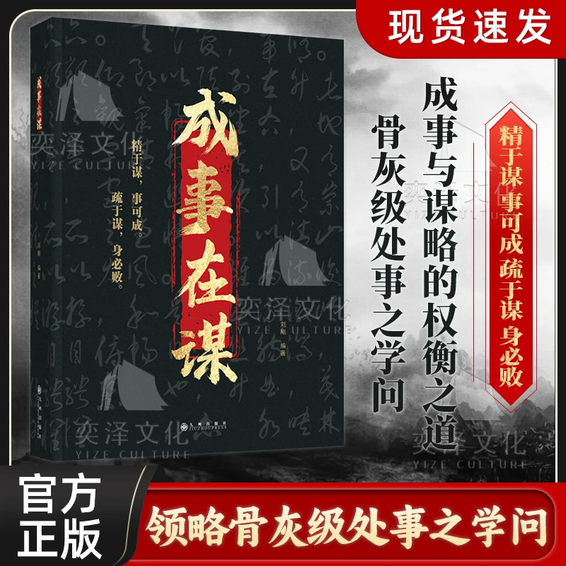 成事在谋 成事与谋略的权衡之道领略骨灰级处事学问精于谋事可成Q