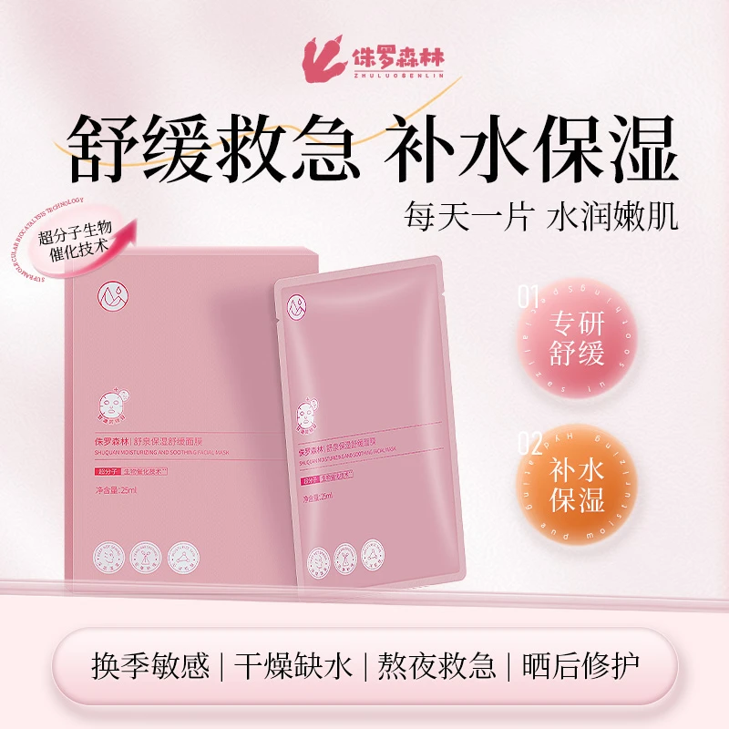 侏罗森林舒缓修护面膜渗透肌底补水保湿滋润击退干燥熬夜亮肤面膜