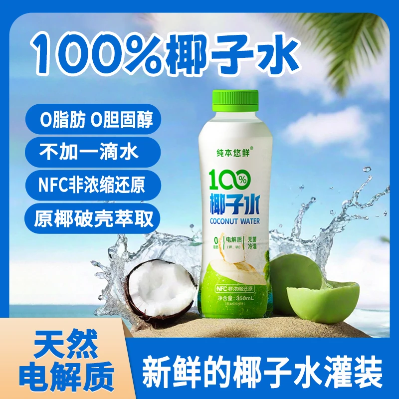 纯本悠鲜100%椰子水无添加NFC非浓缩果汁饮料椰子汁饮品