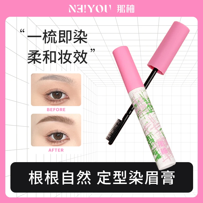 NEIYOU那柚染眉膏浅色眉毛定型不脱色野生眉官方旗舰店眉膏防水