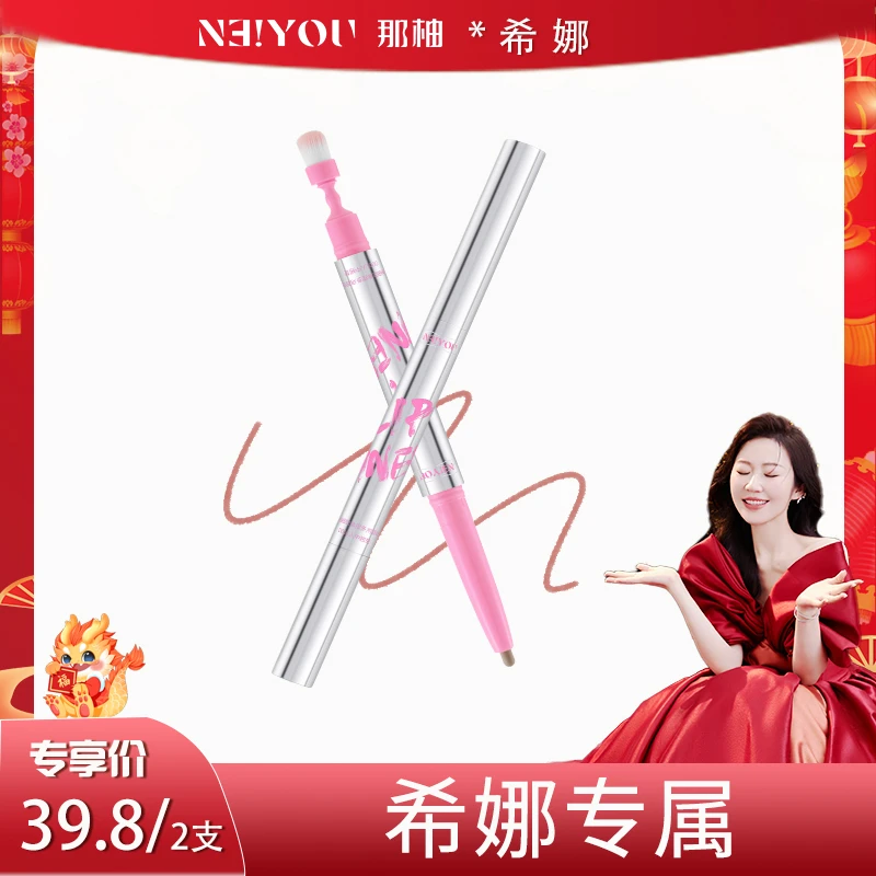 【希娜专属】NEIYOU那柚双头唇线笔勾勒唇形防水持久正品裸色唇提亮