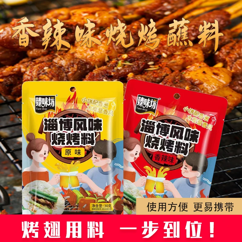 【9.9到手8大包淄博风味烧烤料】臻味坊烧烤料30g*8袋