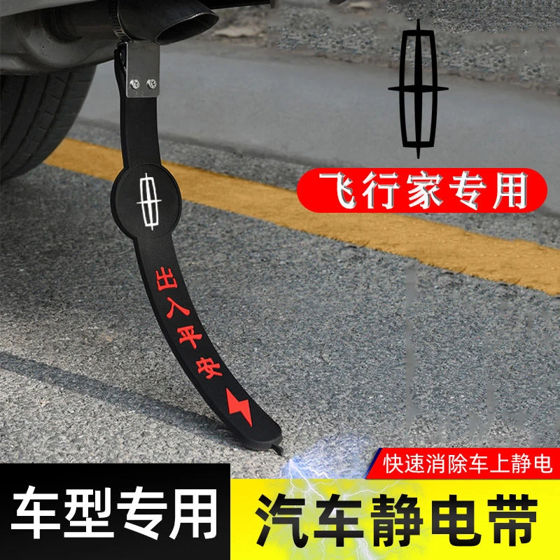适用林肯飞行家静电带防静电接地条耐磨车去静电消除神器排气筒绳