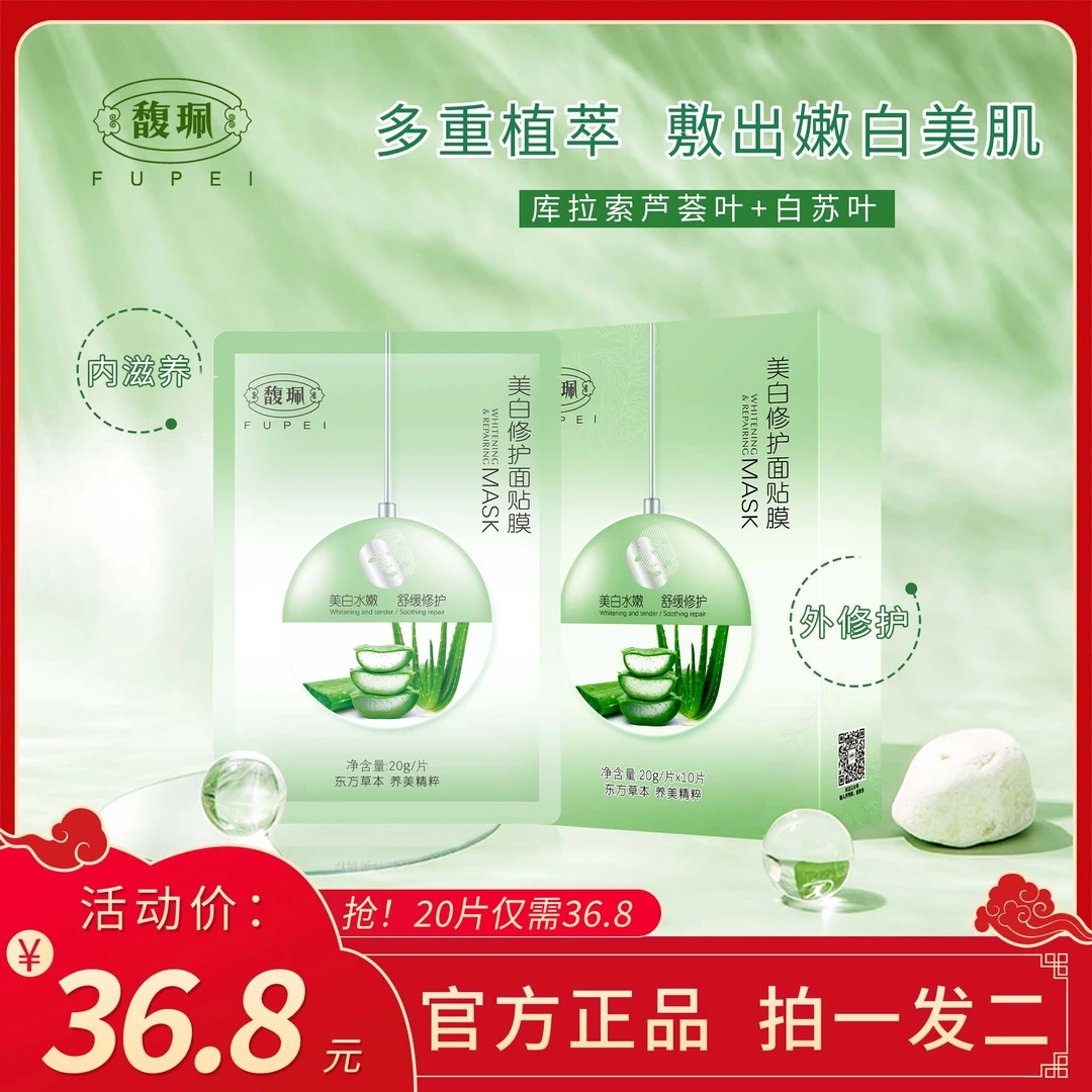 美白修护面膜买一送一（到手20片）保湿