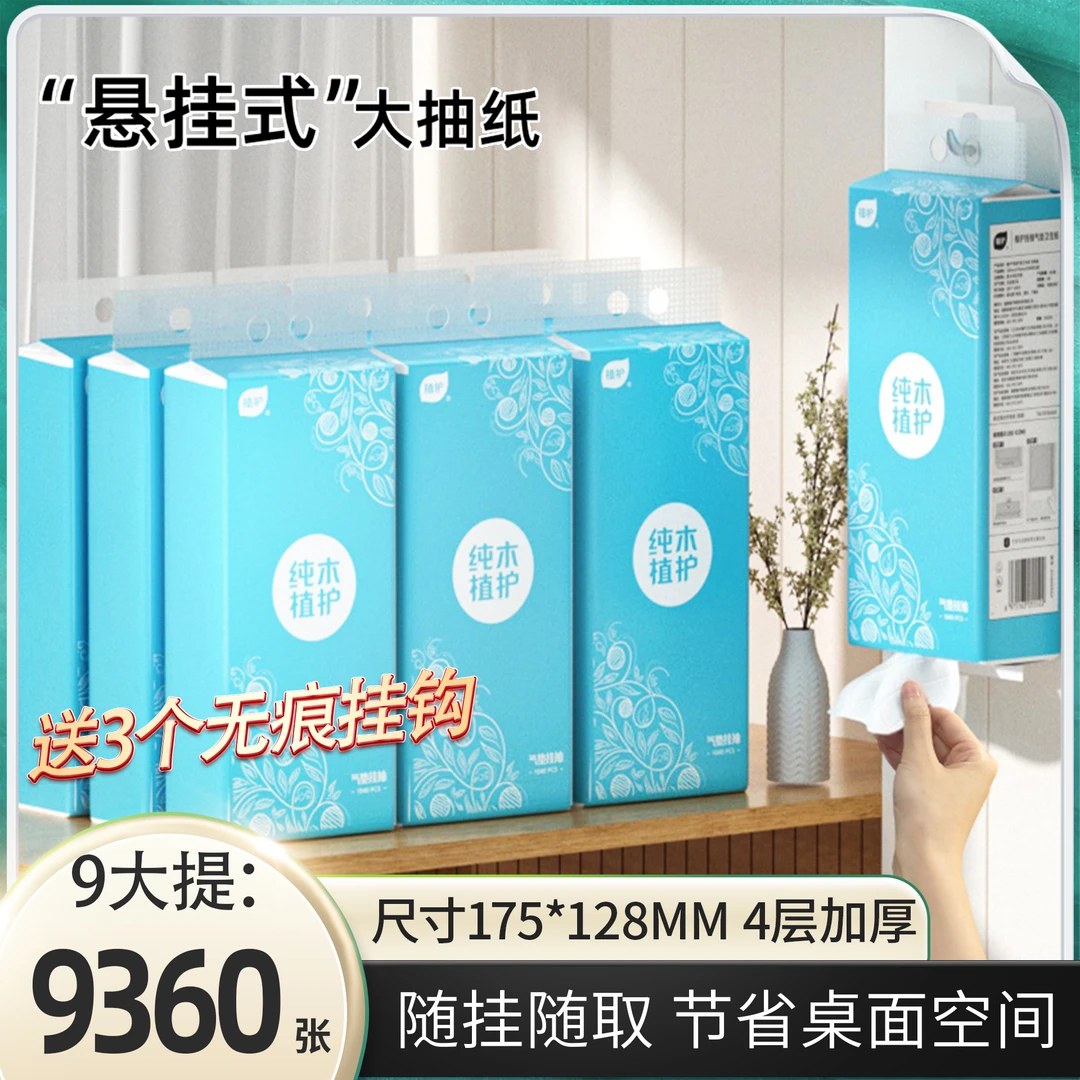 值护9提家用实惠装大包纸巾悬挂抽取式卫生纸抽纸整箱擦手纸厕纸