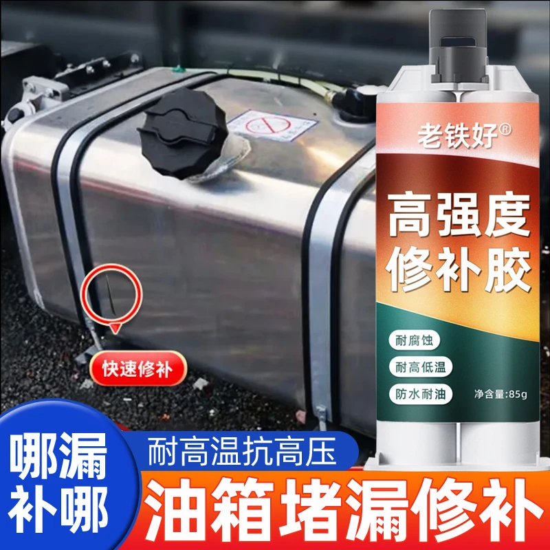 油箱补漏胶汽车油箱漏油修补专用胶水箱修补胶耐高强度高温修补胶