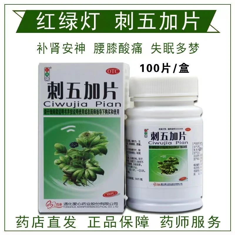 红绿灯刺五加片100片益气健脾 补肾安神 用于脾肾阳虚 体虚乏力 食欲不振 腰膝酸痛 失眠多梦