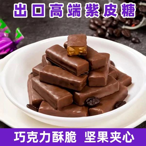 紫皮糖含有巧克力涂层坚果夹心香浓酥脆散装开袋即食婚庆结婚糖果