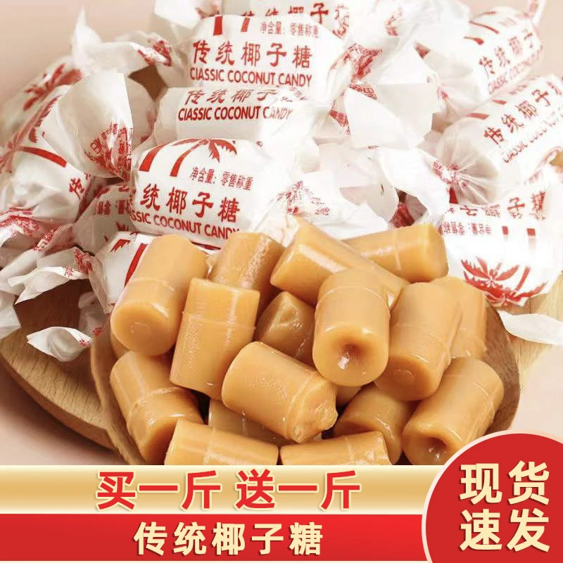 传统椰子糖颗粒海南风味童年味道脂肪酸即食硬糖喜糖年货零食糖果