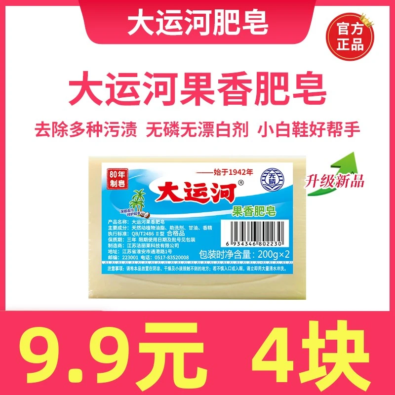 【9.9四块】大运河新款升级果香肥皂无磷家用家庭洗衣皂内衣皂加