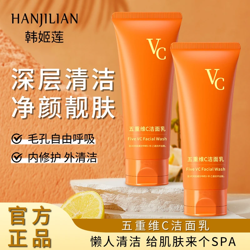 五重维c洁面乳保湿深层清洁控油洗面奶清洁毛孔脏改善干燥通用