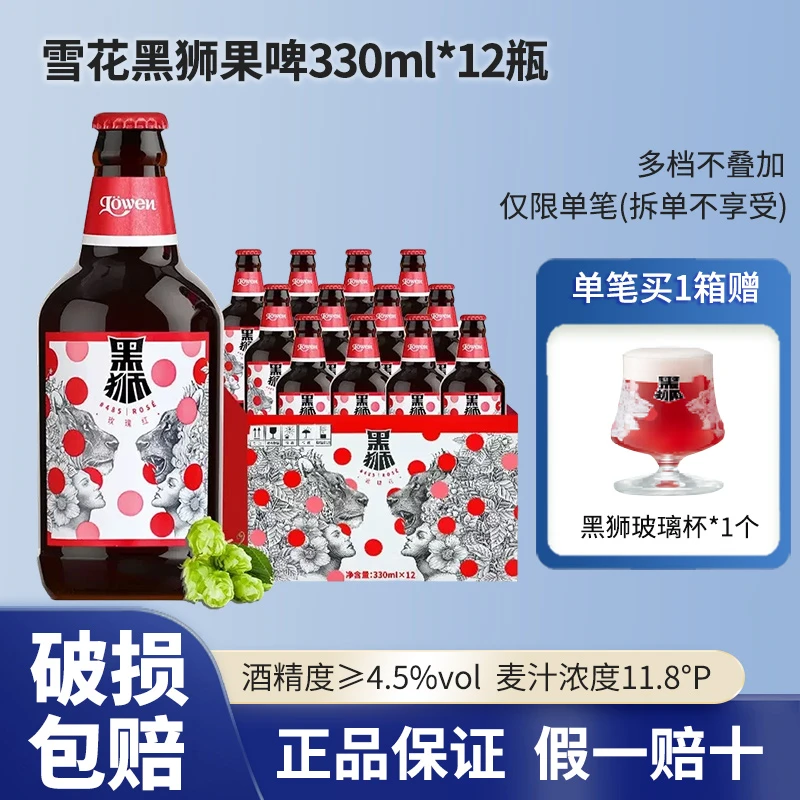 雪花啤酒黑狮#485玫瑰红覆盆子果啤330ml*12瓶麦汁浓度11.8°P