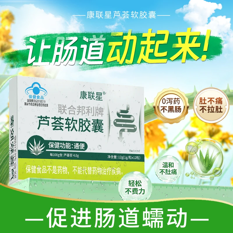 康联星联合邦利牌芦荟胶囊便秘者非排宿便排毒润肠通便排便正品K1