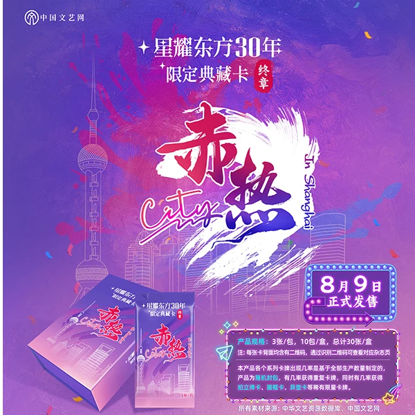 【对对碰】中国文艺网《赤热CITY》星耀东方30年第三弹收藏卡