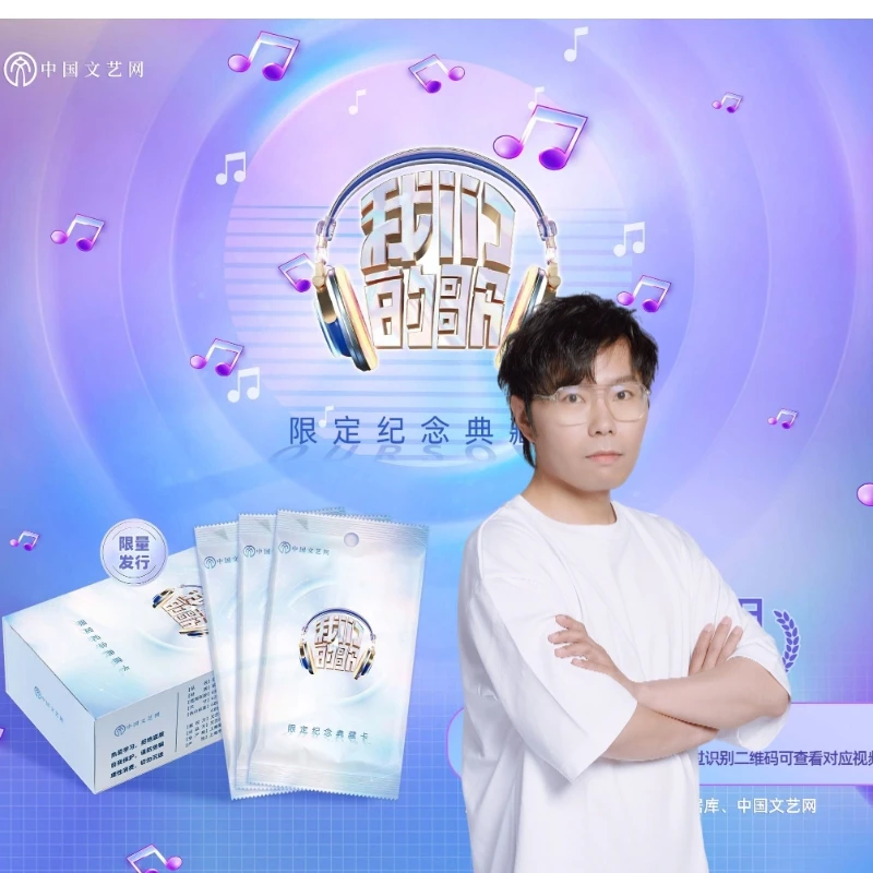 【蛋总】中国文艺网《我们的歌》限定纪念典藏卡牌