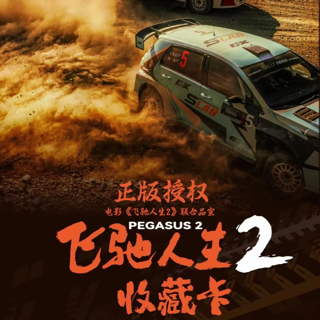 正版授权《飞驰人生2》影视收藏卡
