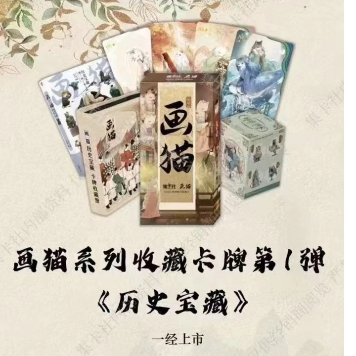 集卡社《画猫-归汉》系列第一弹《历史宝藏》收藏卡
