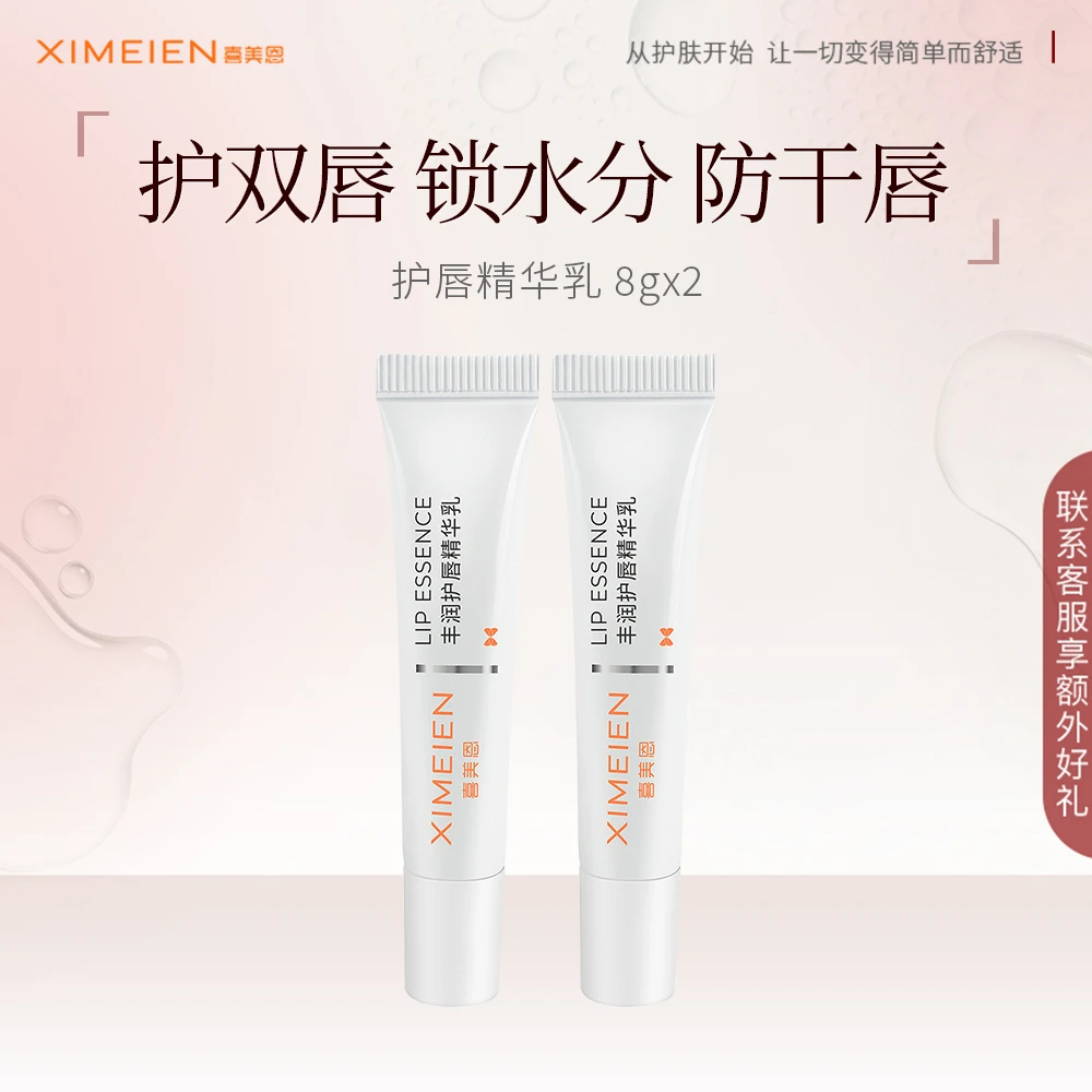 【专属-唇精华乳2支装】喜美恩护唇精华乳改善唇部粗糙起皮丰润双唇