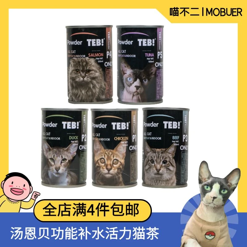 【全店满4件包邮】TEB汤恩贝活力猫茶150g猫咪补水营养汤罐