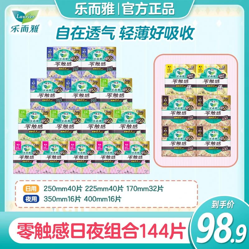 【超值】零触感卫生巾日用超薄透气绵柔姨妈巾日夜用组合装144片