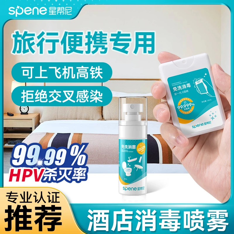 酒店免洗手消毒喷雾旅行HPV杀菌马桶厕所洗衣机除菌液浴缸泡腾片