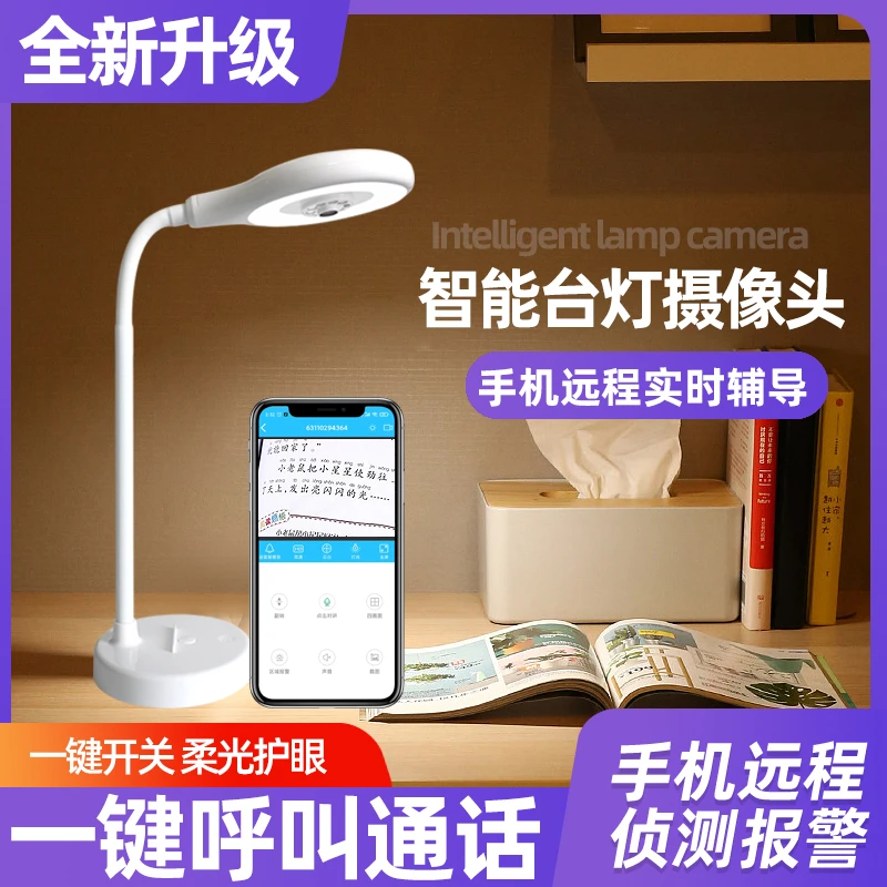 台灯监控摄像头手机远程辅导检测作业高清语音对讲监督孩子监控器