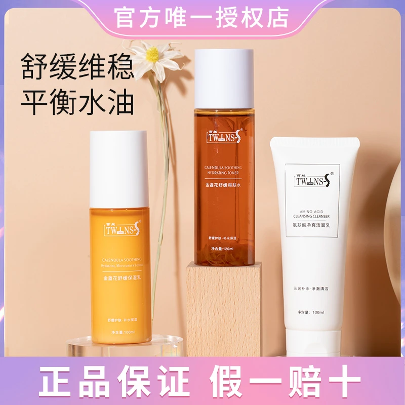 苔丝Twinss金盏花水乳套装保湿补水舒缓护肤三件套干混油皮女