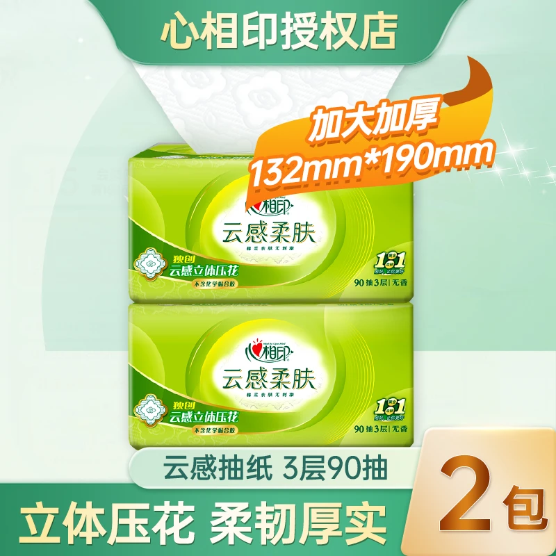 心相印云感柔肤抽纸3层90抽*2包餐巾纸卫生纸抽取式3层家用纸巾