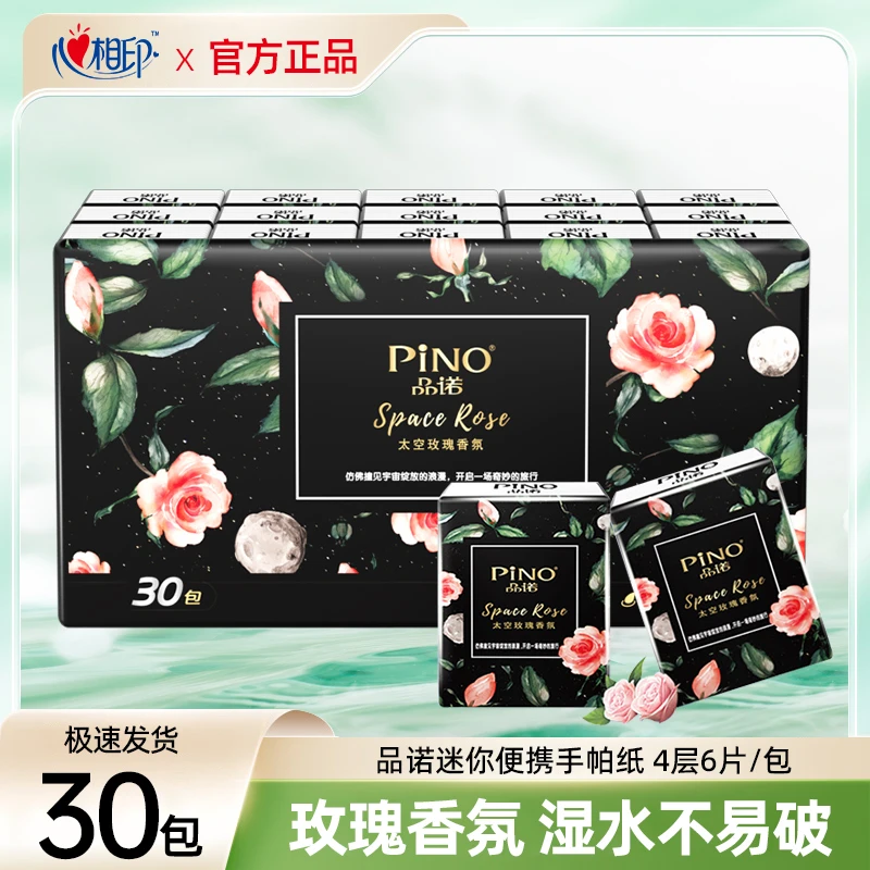 心相印品诺唯你香氛系列30包四层纸手帕1提装（太空玫瑰）清新便携