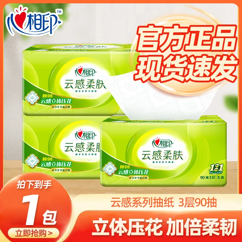 心相印云感柔肤抽纸3层90抽/包餐巾纸卫生纸抽取式3层家用纸巾
