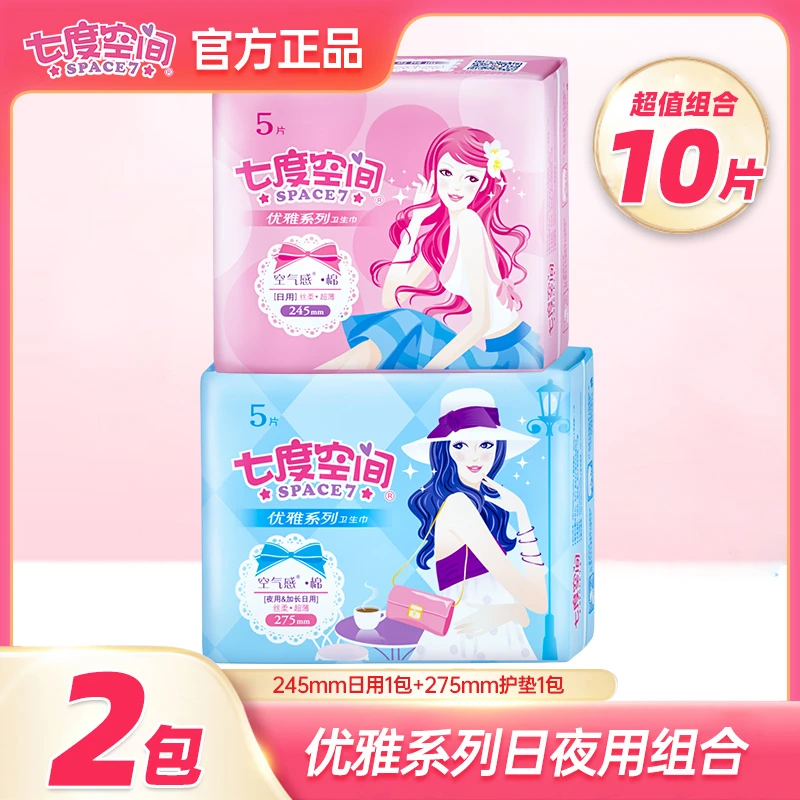 七度空间夏季女生日夜用卫生巾体验装10片棉柔超薄亲肤透气