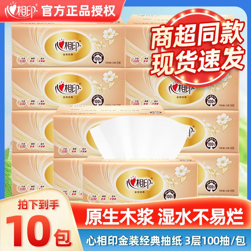 【10包】心相印100抽3层塑装纸面巾10包抽纸家用无香纸抽