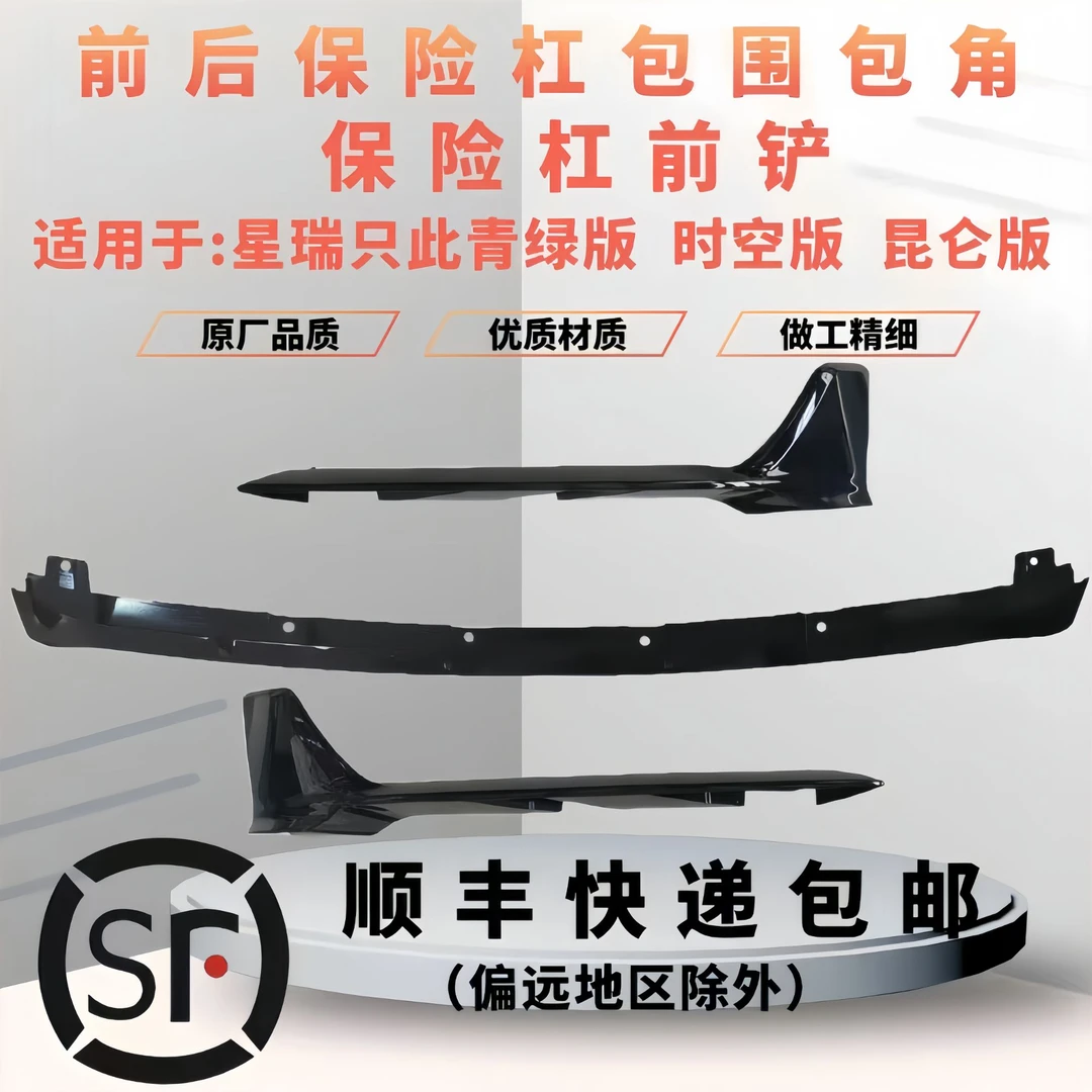 适用于21-25款星瑞前铲只此青绿原厂时空版昆仑版运动套件