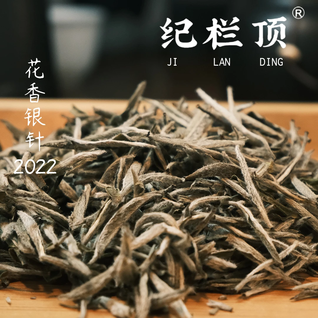 纪栏顶2022年花香白毫银针正宗福鼎白茶一级明前白毫银针罐装